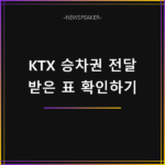 KTX 승차권 전달하기