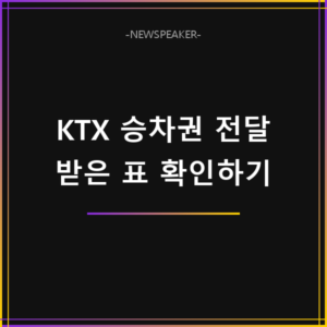 KTX 승차권 전달하기