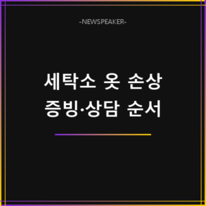 세탁소 옷 손상 보상 방법
