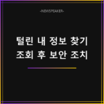털린 내 정보 찾기 서비스 이용 방법