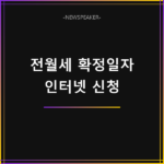 전월세 확정일자 인터넷 신청