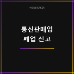 통신판매업 폐업 신고