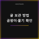 귤 보관 방법