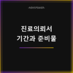진료의뢰서 유효기간