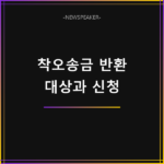 착오송금 반환지원 신청