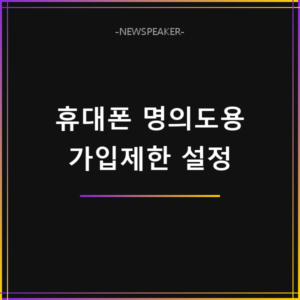 휴대폰 명의도용 가입제한 설정