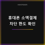 휴대폰 소액결제 차단
