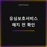 휴대폰 유심보호서비스 해지