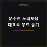 문주란 노래모음