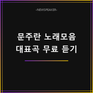 문주란 노래모음
