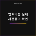 알뜰폰 번호이동 실패