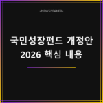 2026 국민성장펀드 개정안 핵심 내용