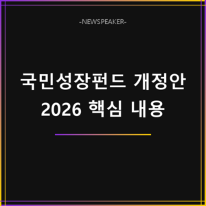 2026 국민성장펀드 개정안 핵심 내용