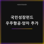 국민성장펀드 우주항공 양자산업 추가