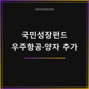 국민성장펀드 우주항공 양자산업 추가