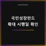 국민성장펀드 지원산업 확대 시행일