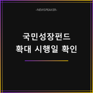 국민성장펀드 지원산업 확대 시행일