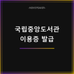 국립중앙도서관 이용증 발급