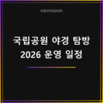 국립공원 도심 야경 특별탐방 2026 일정