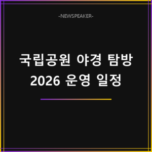 국립공원 도심 야경 특별탐방 2026 일정
