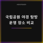 국립공원 야경 특별탐방 운영 장소