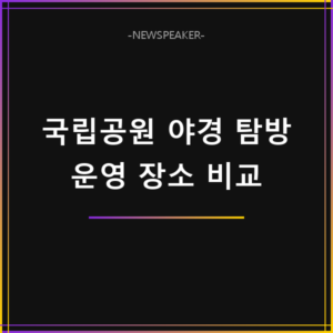 국립공원 야경 특별탐방 운영 장소