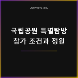 국립공원 특별탐방 참가 조건