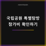 국립공원 특별탐방 참가비