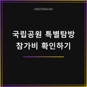 국립공원 특별탐방 참가비