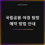 국립공원 야경 특별탐방 예약 방법