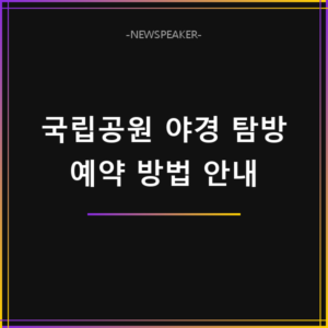 국립공원 야경 특별탐방 예약 방법