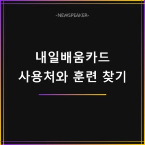 국민내일배움카드 사용처 조회