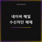 네이버 메일 수신 차단 해제