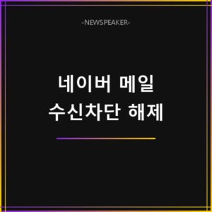 네이버 메일 수신 차단 해제