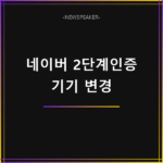 네이버 2단계 인증 기기 변경