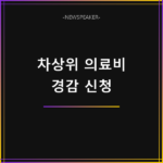 차상위 본인부담경감 신청