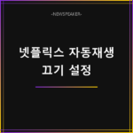 넷플릭스 자동재생 끄기