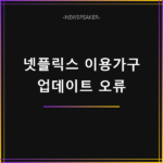 넷플릭스 가구 업데이트 오류
