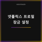넷플릭스 프로필 잠금 설정