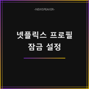 넷플릭스 프로필 잠금 설정