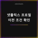 넷플릭스 프로필 이전