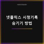 넷플릭스 시청기록 삭제