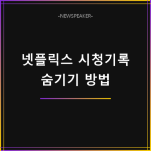 넷플릭스 시청기록 삭제