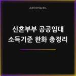 신혼부부 공공임대 소득기준