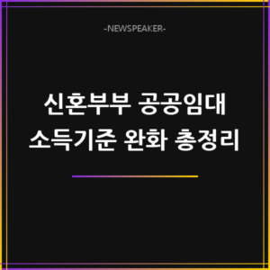 신혼부부 공공임대 소득기준