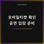 NOL 티켓 모바일티켓
