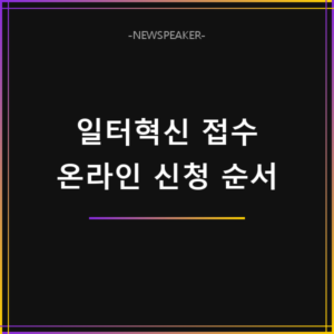 노사발전재단 일터혁신 컨설팅 신청 방법