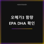 오메가3 함량 보는 법