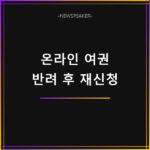 여권 재발급 온라인 신청 반려