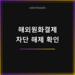 해외원화결제 차단 해제
